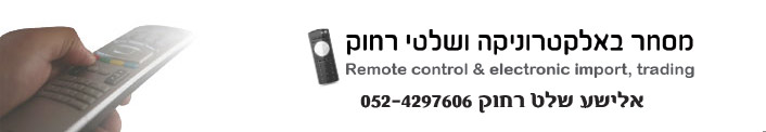 אלישט שלט רחוק 0524297606, מסחר באלקטרוניקה ושלטי רחוק.