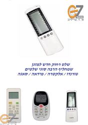 מבצע! שלט תואם למזגן טורנדו/אלקטרה/סאגה/מידאיה אלישע שלט רחוק